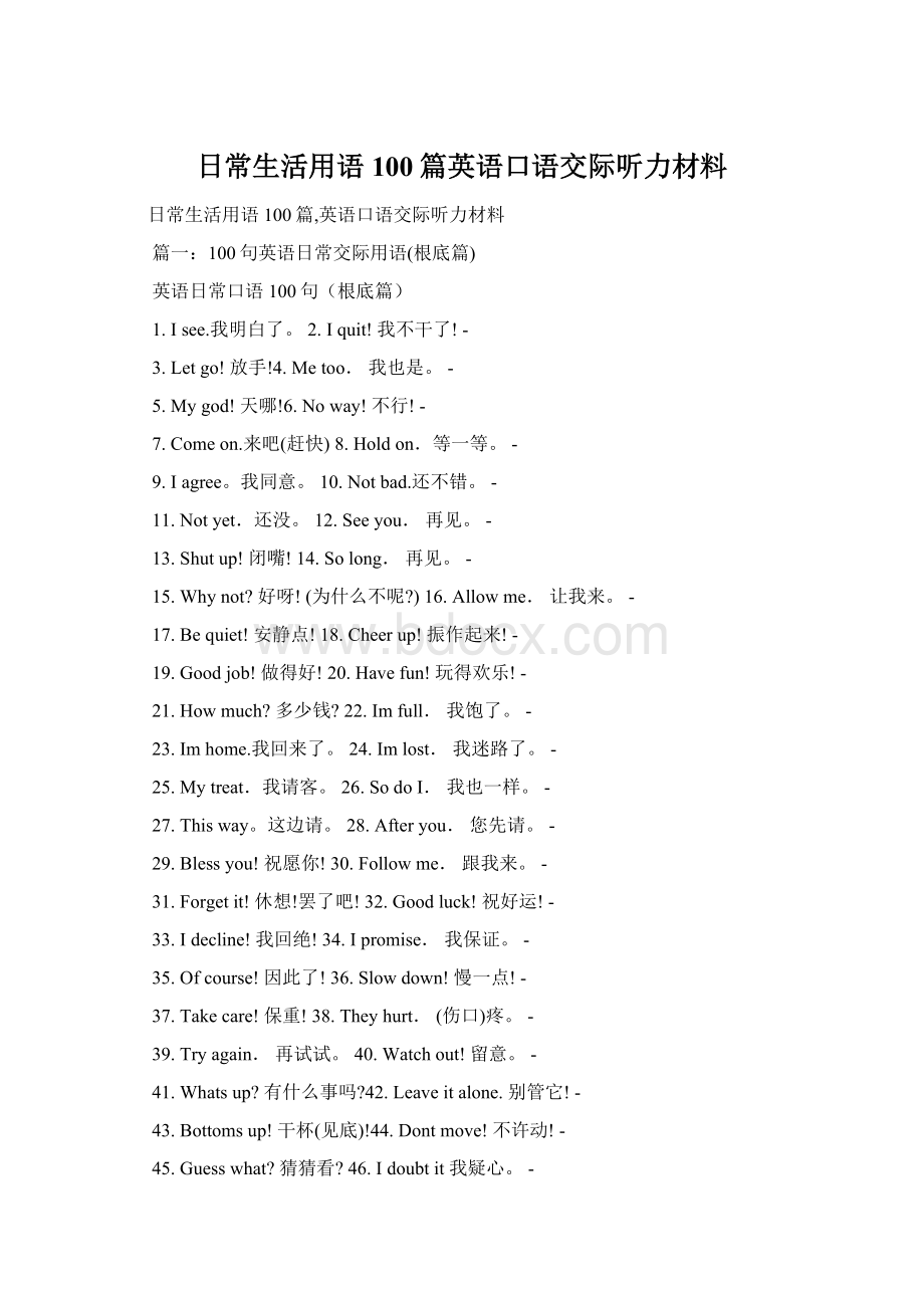 日常生活用语100篇英语口语交际听力材料Word文档下载推荐.docx_第1页