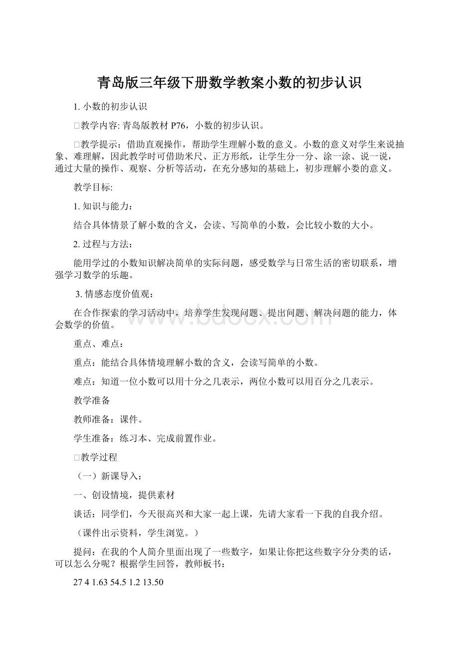 青岛版三年级下册数学教案小数的初步认识Word格式.docx_第1页