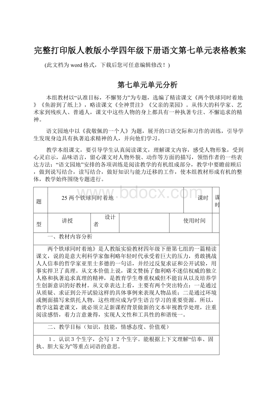 完整打印版人教版小学四年级下册语文第七单元表格教案.docx