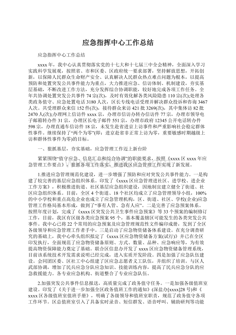 应急指挥中心工作总结文档格式.docx