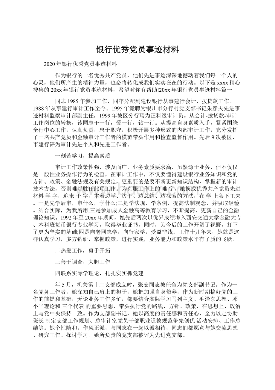 银行优秀党员事迹材料Word文件下载.docx