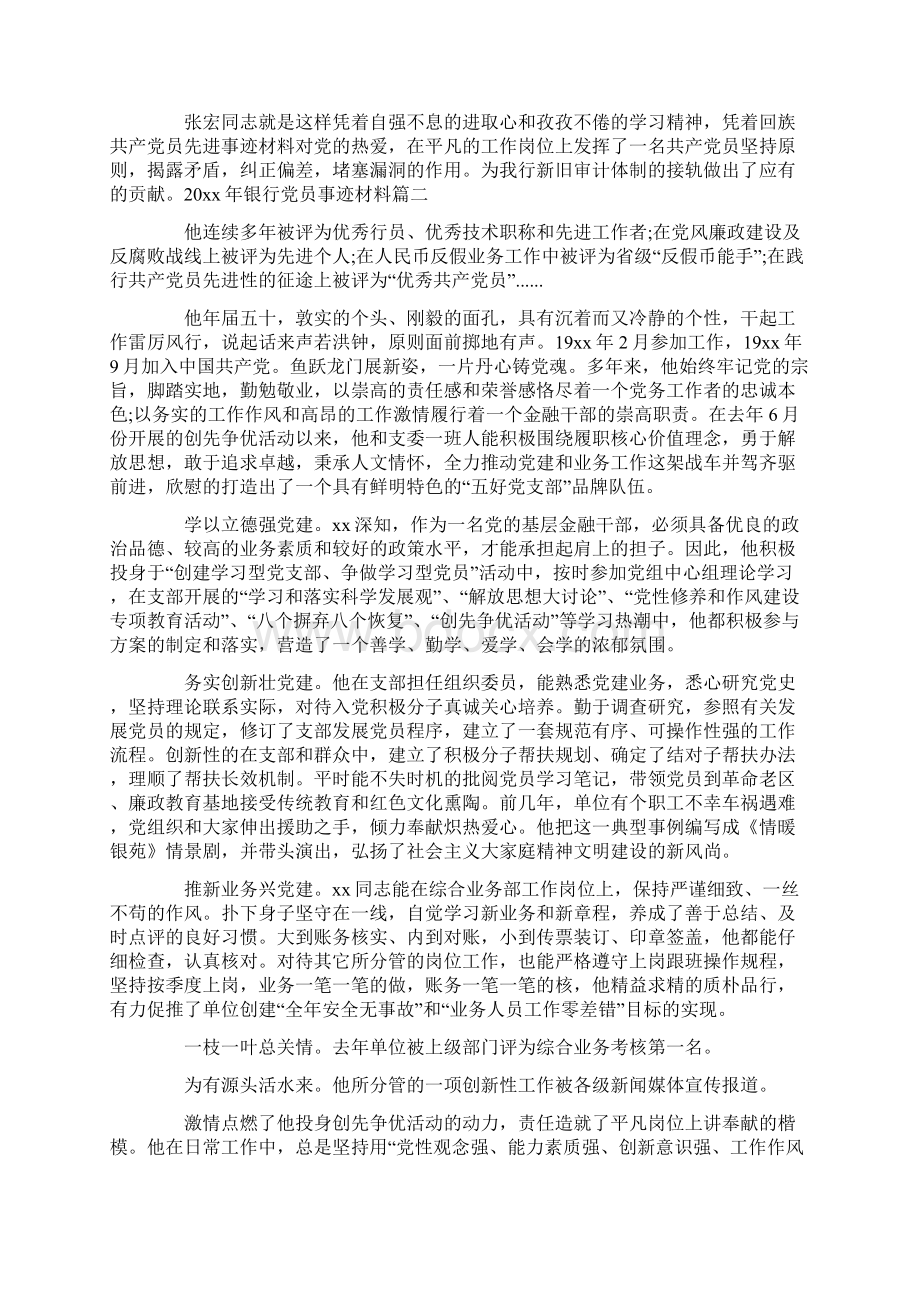 银行优秀党员事迹材料Word文件下载.docx_第2页