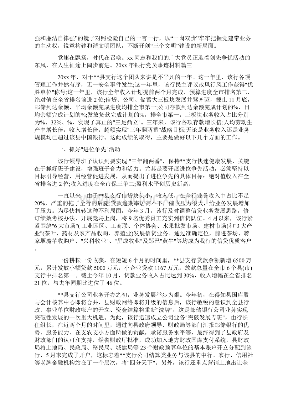 银行优秀党员事迹材料Word文件下载.docx_第3页