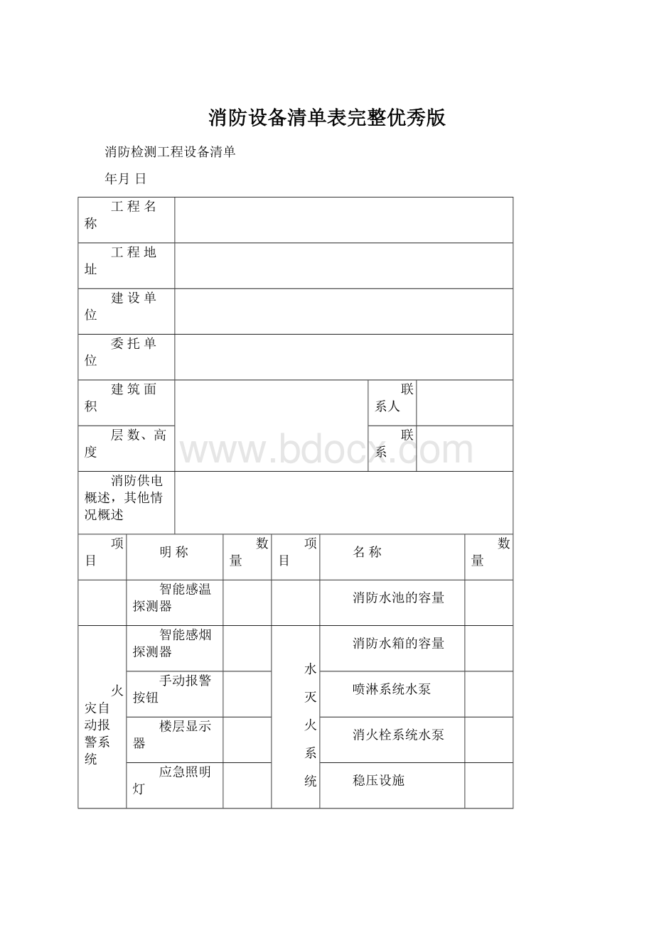 消防设备清单表完整优秀版文档格式.docx_第1页