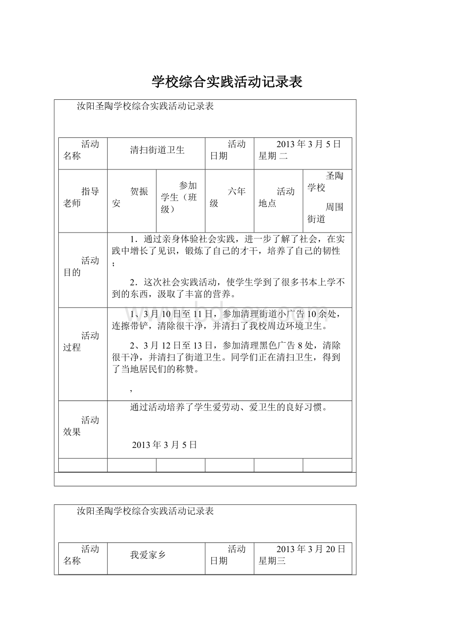 学校综合实践活动记录表.docx_第1页