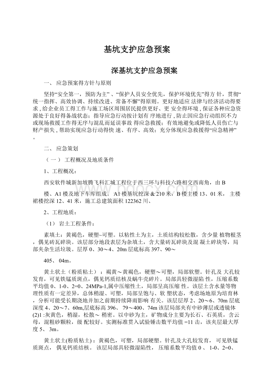 基坑支护应急预案Word文档格式.docx_第1页