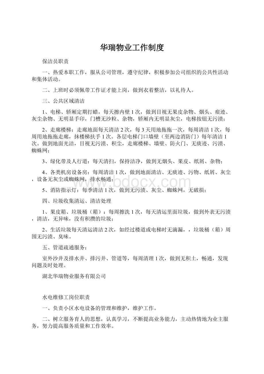 华瑞物业工作制度Word文档格式.docx_第1页