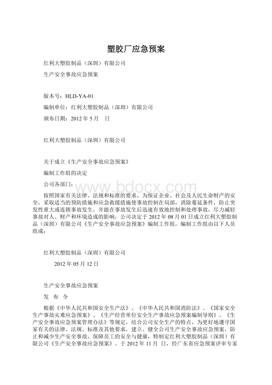 塑胶厂应急预案.docx_第1页