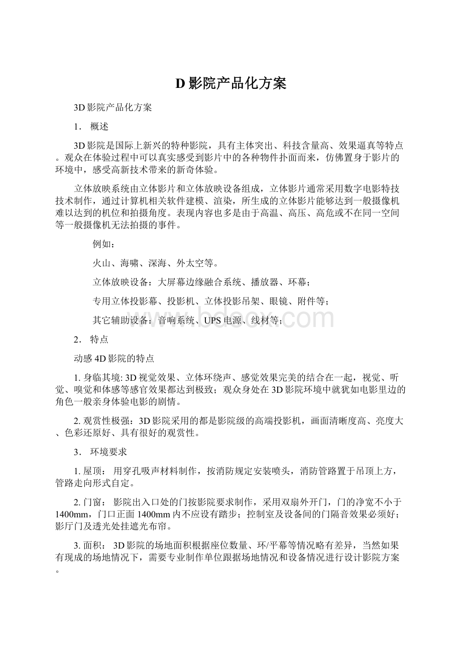 D影院产品化方案Word格式.docx_第1页