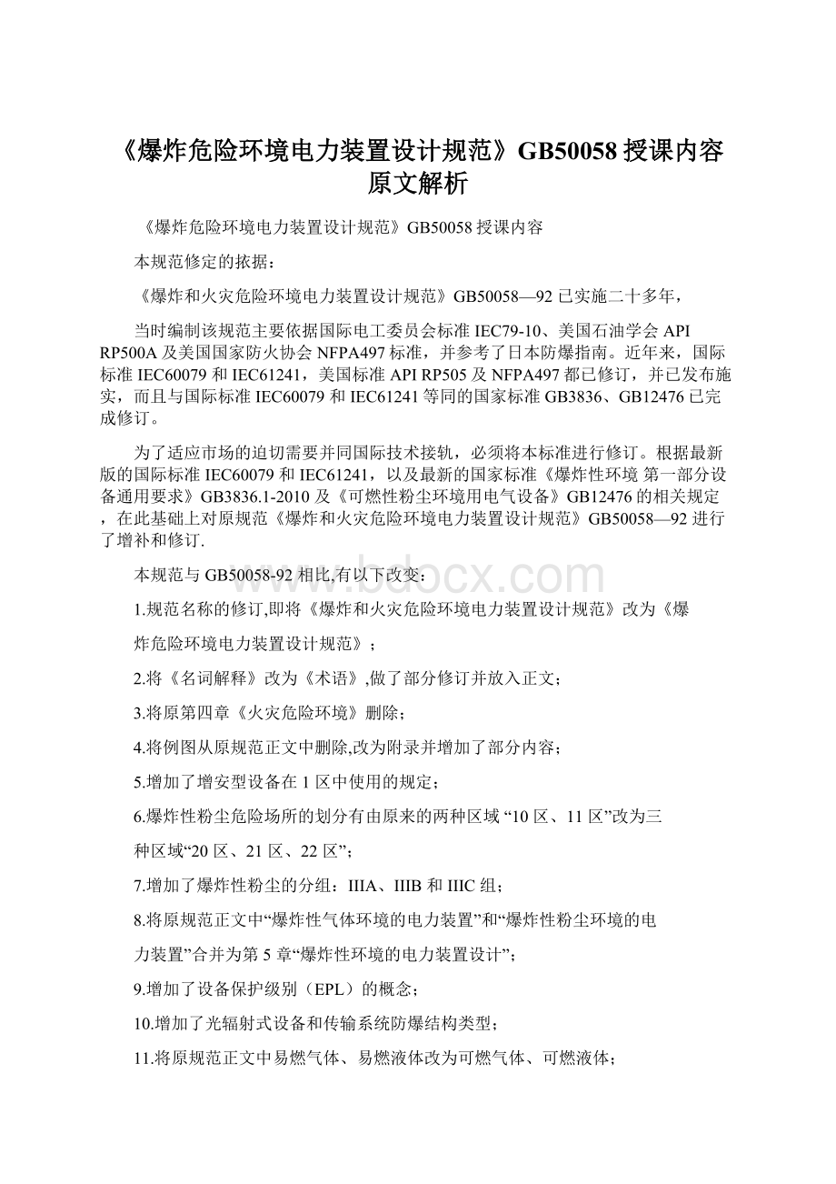 《爆炸危险环境电力装置设计规范》GB50058授课内容原文解析文档格式.docx_第1页