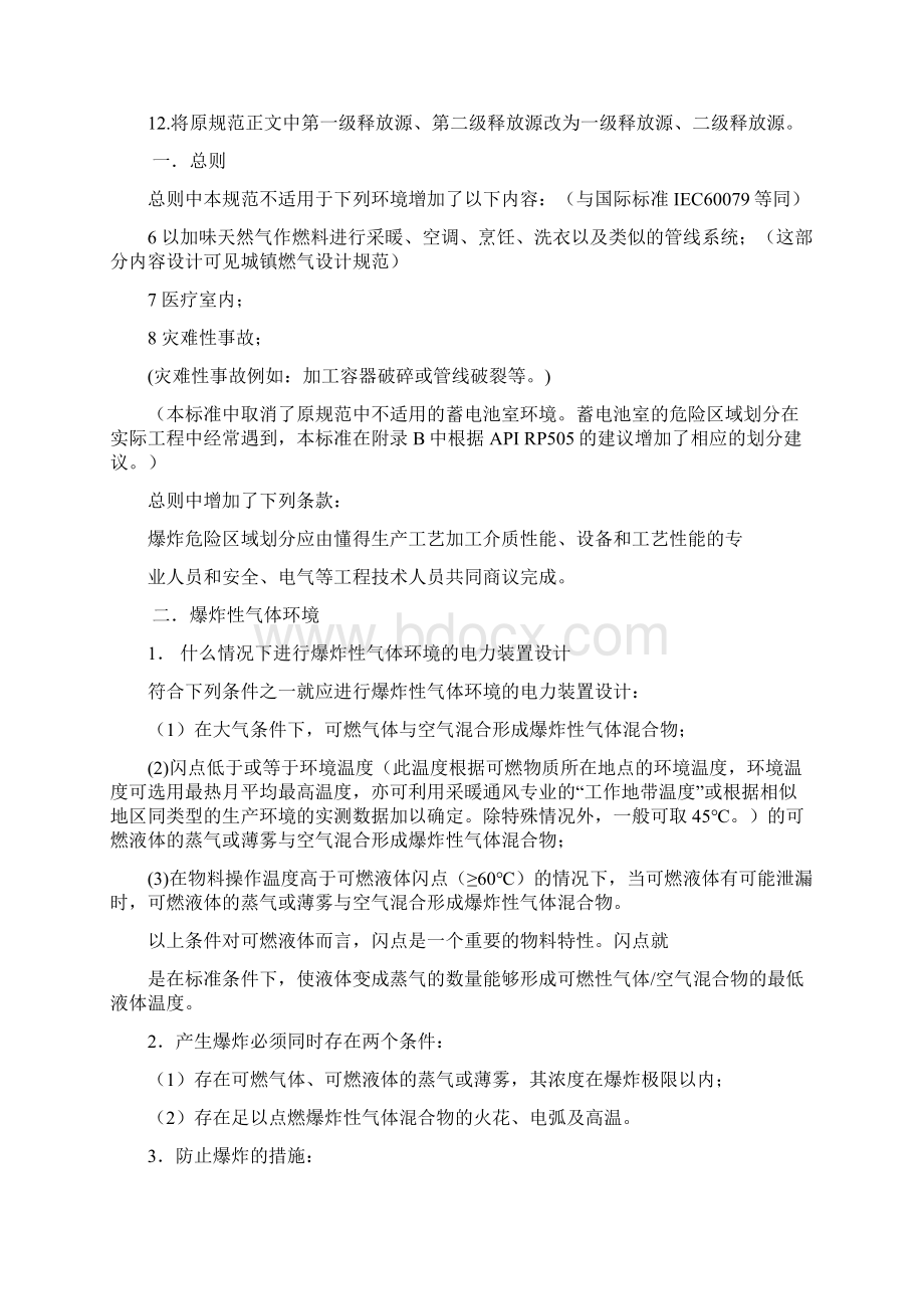 《爆炸危险环境电力装置设计规范》GB50058授课内容原文解析文档格式.docx_第2页