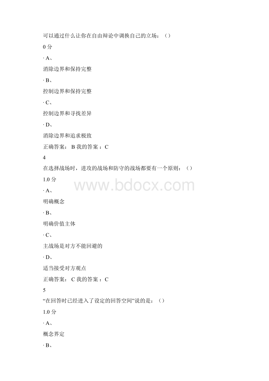 辩论修养考试答案正确答案.docx_第2页