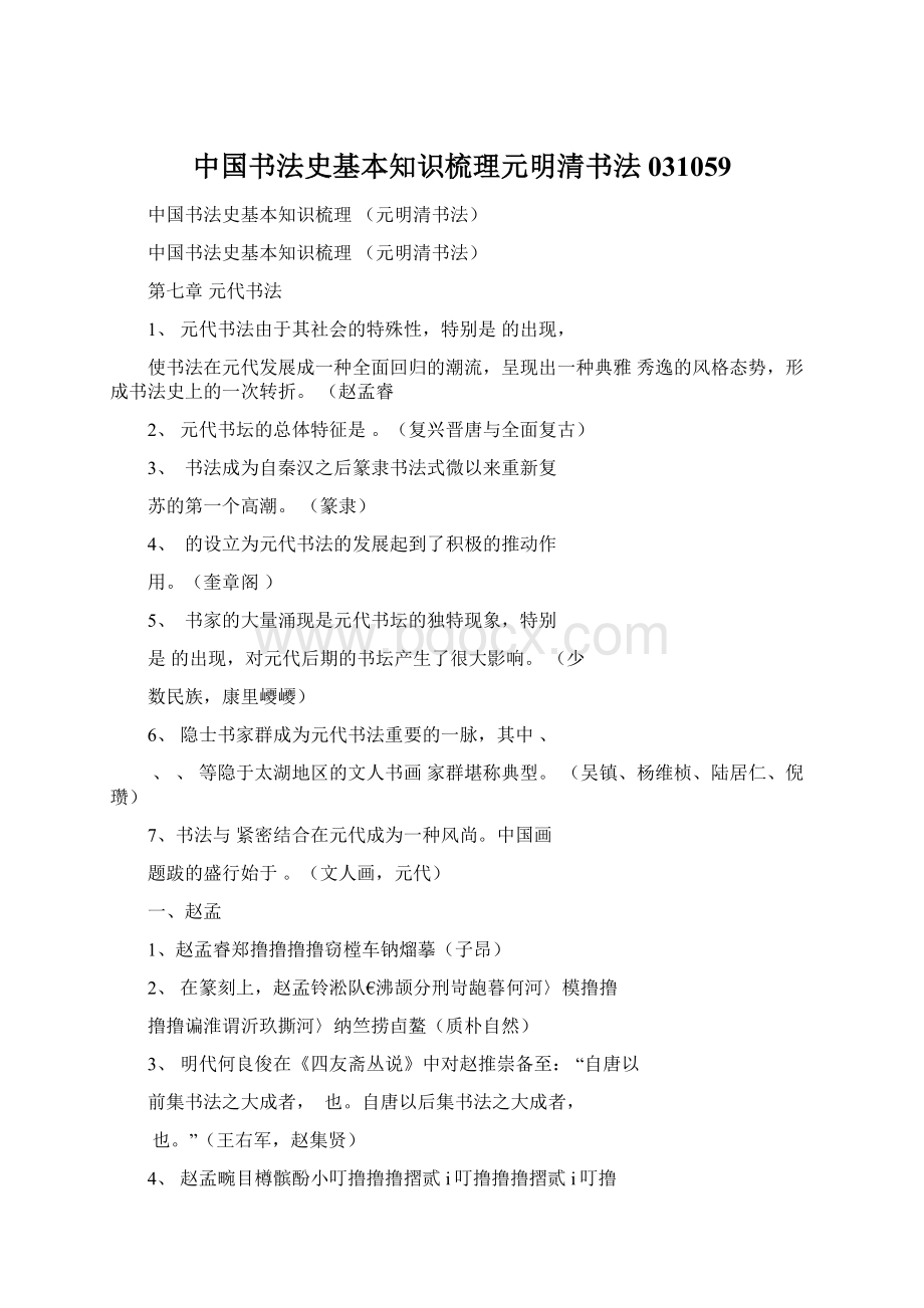 中国书法史基本知识梳理元明清书法031059.docx