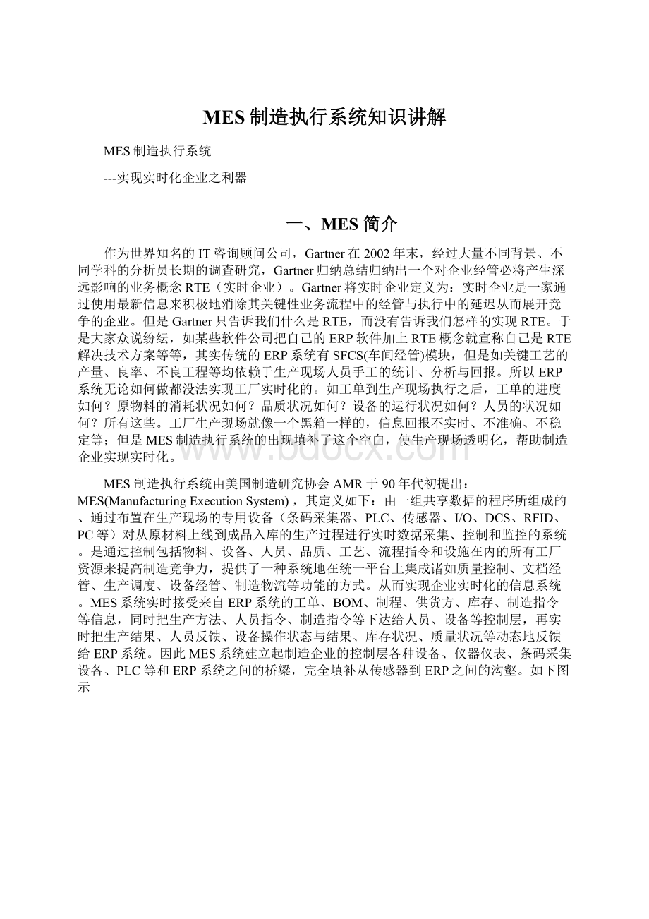 MES制造执行系统知识讲解.docx