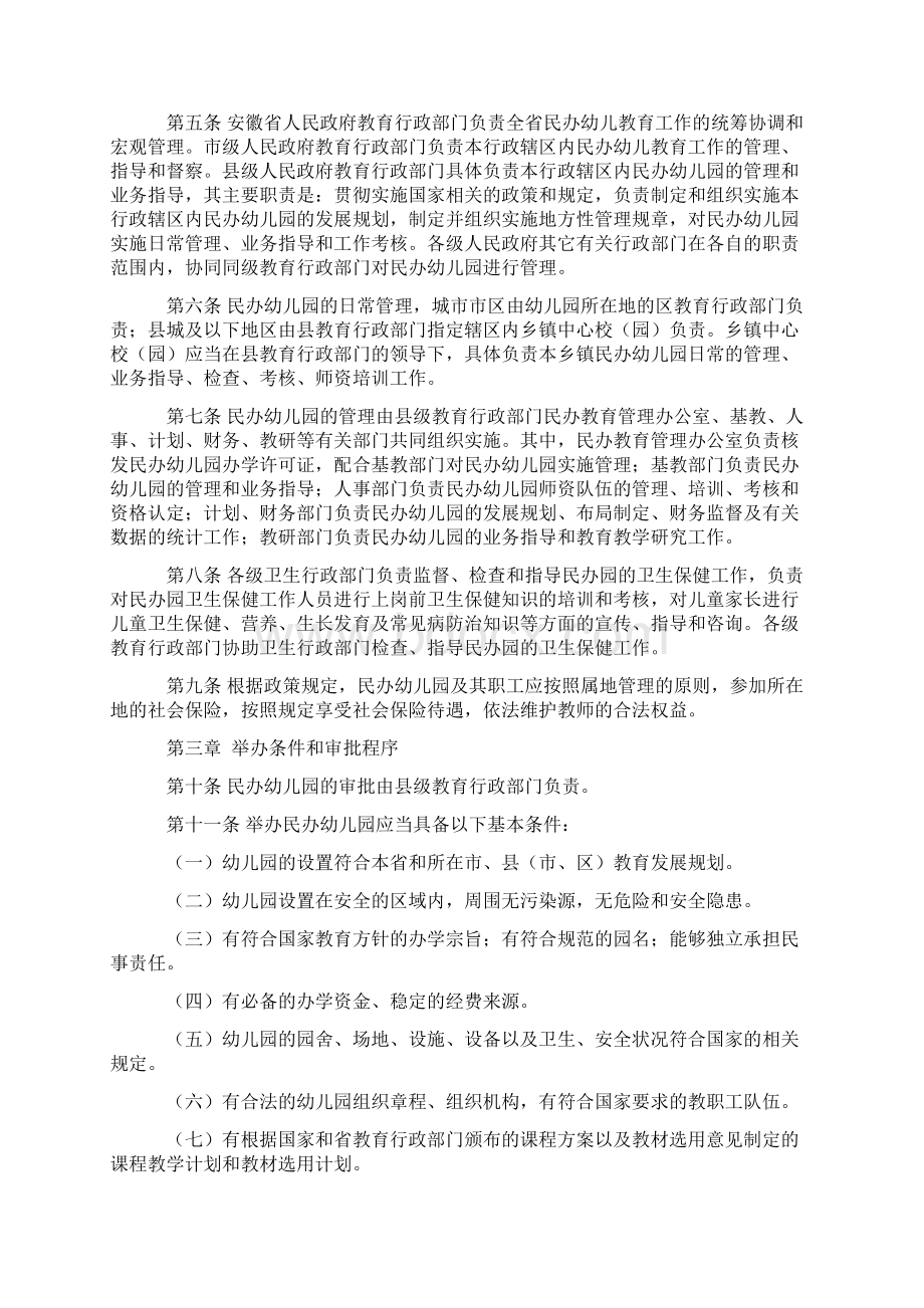 安徽省民办幼儿园管理办法Word文档下载推荐.docx_第2页