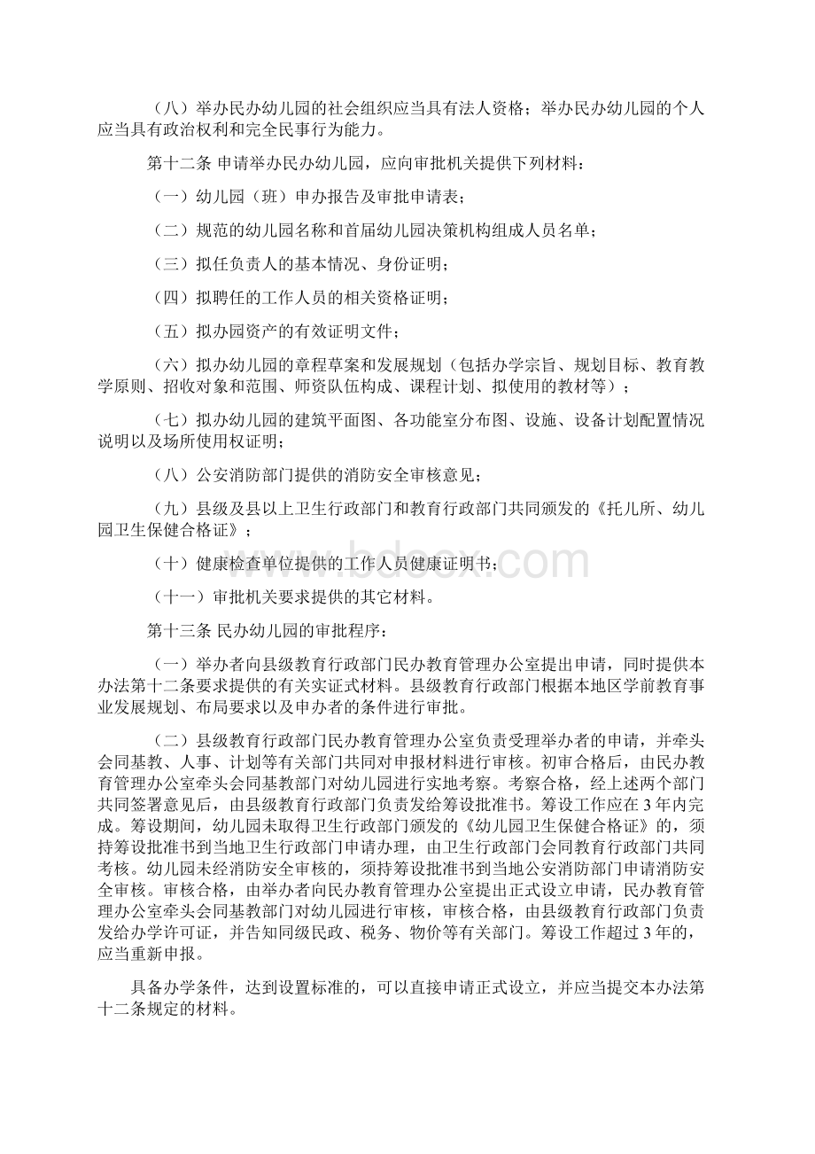 安徽省民办幼儿园管理办法Word文档下载推荐.docx_第3页