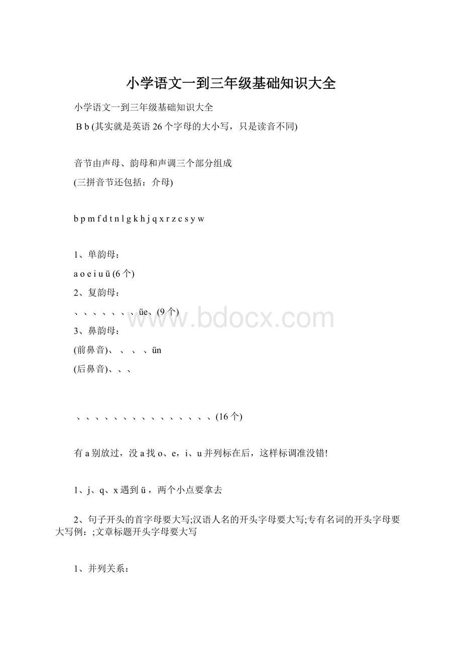 小学语文一到三年级基础知识大全Word文档下载推荐.docx_第1页