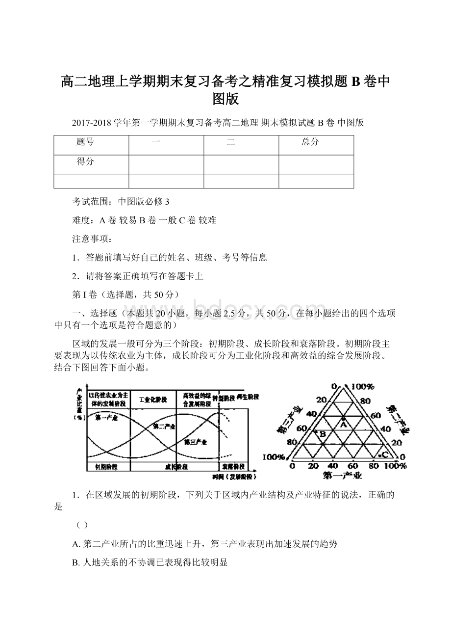 高二地理上学期期末复习备考之精准复习模拟题B卷中图版Word文档下载推荐.docx_第1页