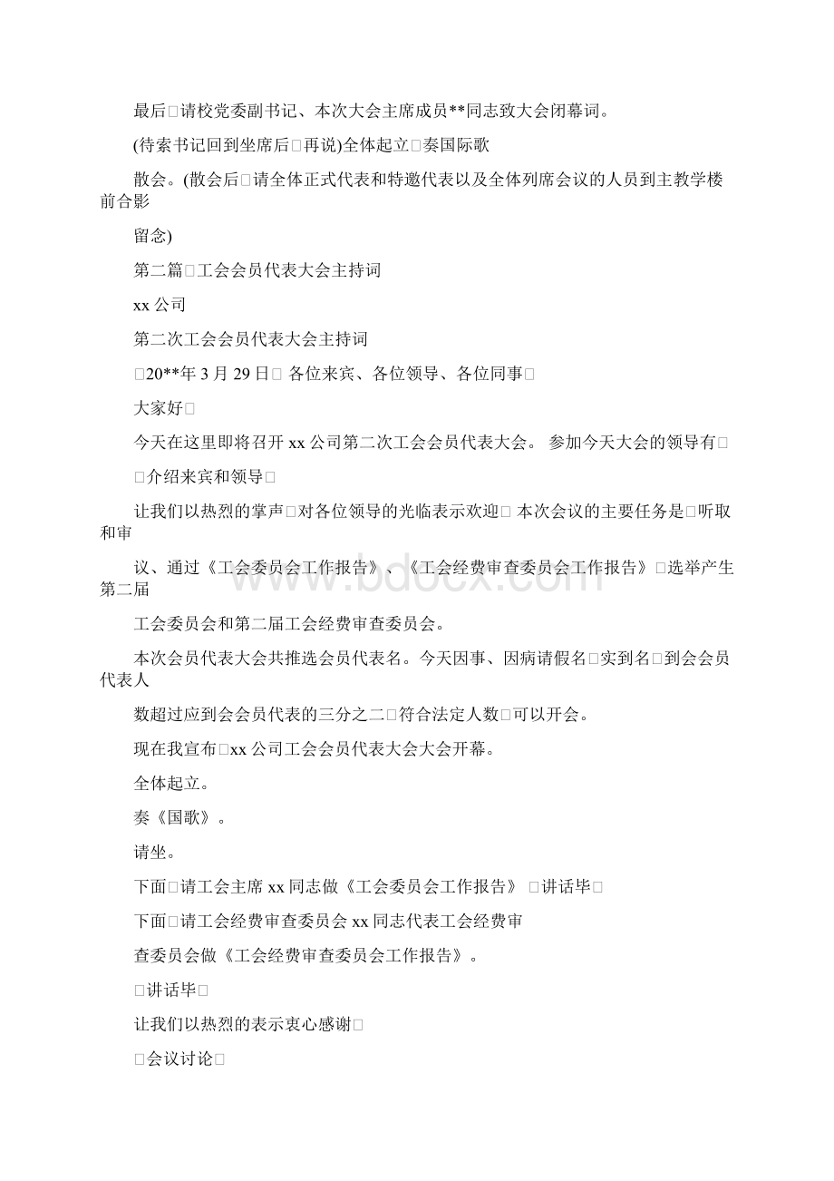 工会会员代表大会闭幕式主持词精选多篇docWord文档下载推荐.docx_第2页