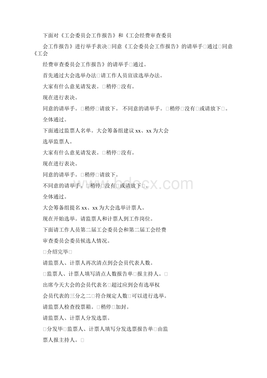 工会会员代表大会闭幕式主持词精选多篇docWord文档下载推荐.docx_第3页