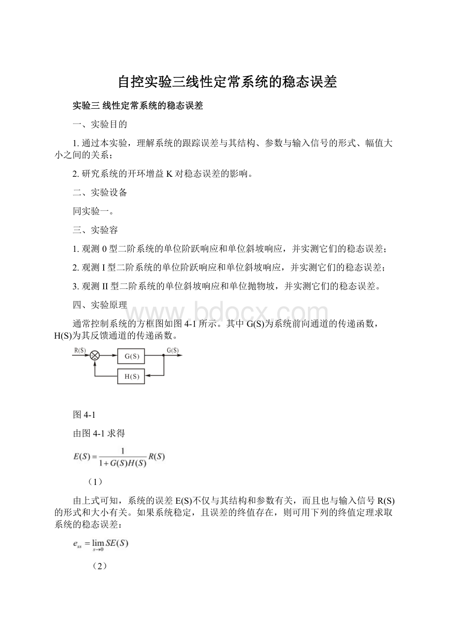 自控实验三线性定常系统的稳态误差Word文件下载.docx