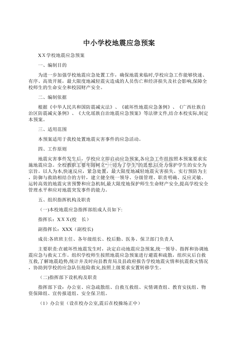 中小学校地震应急预案.docx_第1页