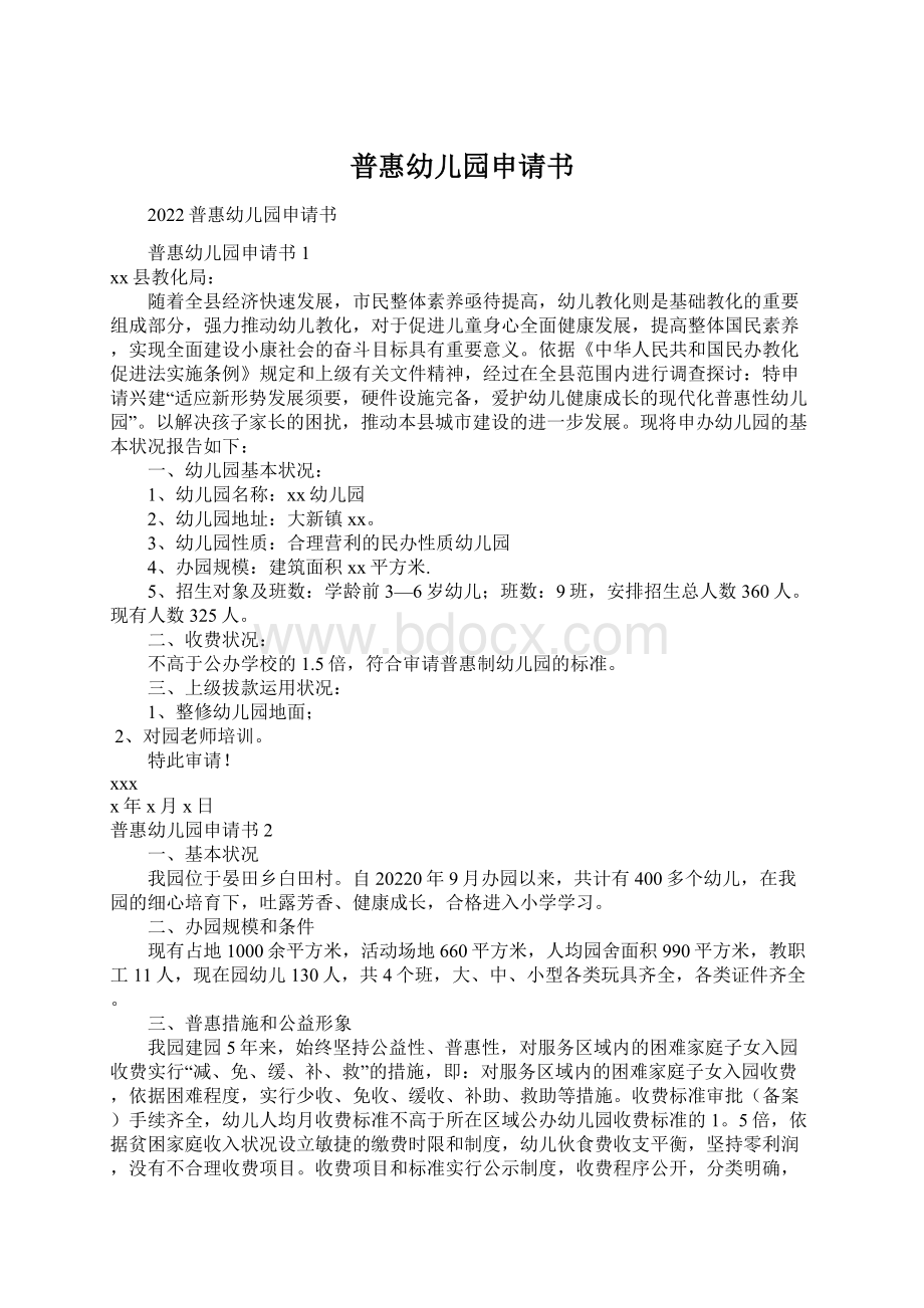 普惠幼儿园申请书Word格式文档下载.docx