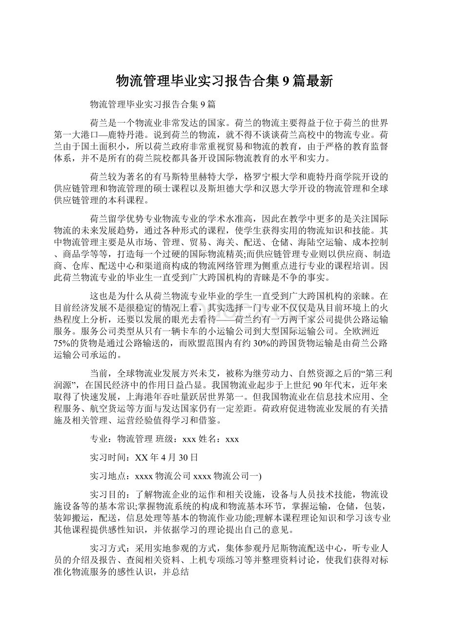 物流管理毕业实习报告合集9篇最新.docx_第1页