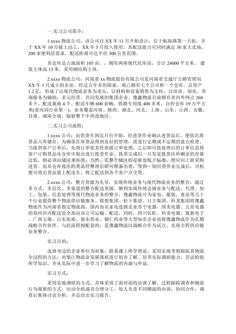 物流管理毕业实习报告合集9篇最新.docx_第2页