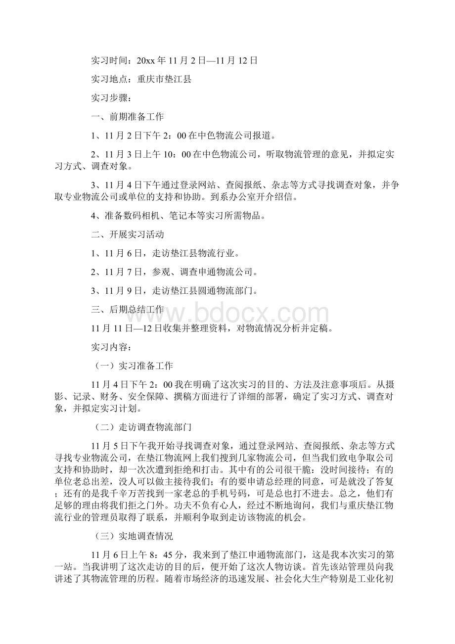 物流管理毕业实习报告合集9篇最新.docx_第3页