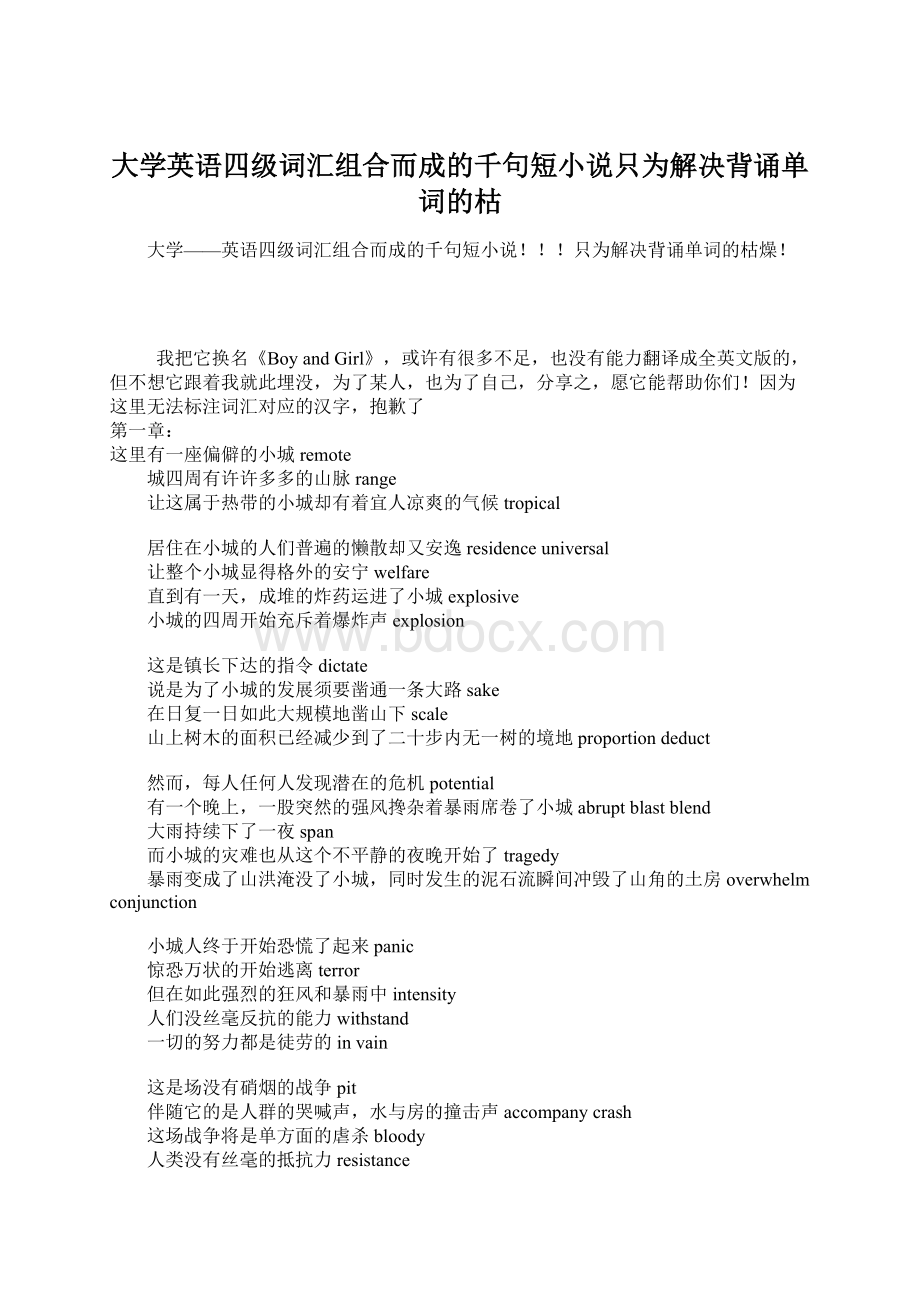 大学英语四级词汇组合而成的千句短小说只为解决背诵单词的枯文档格式.docx_第1页