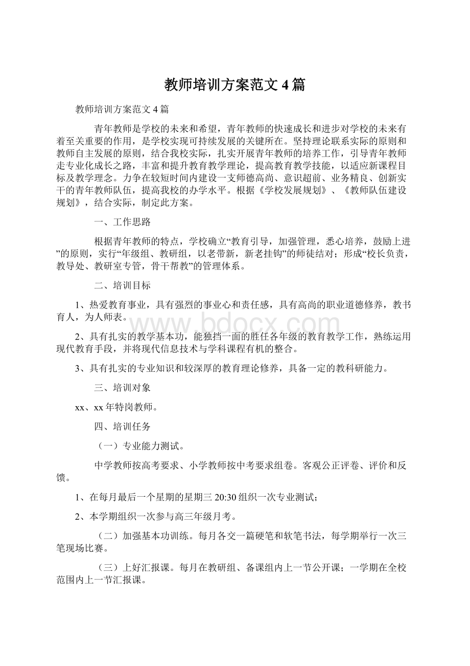 教师培训方案范文4篇.docx