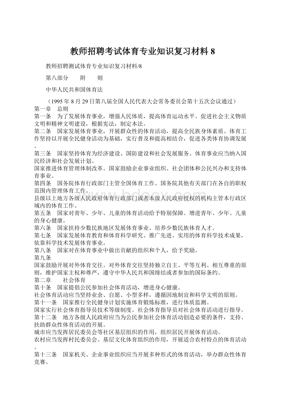 教师招聘考试体育专业知识复习材料8.docx_第1页