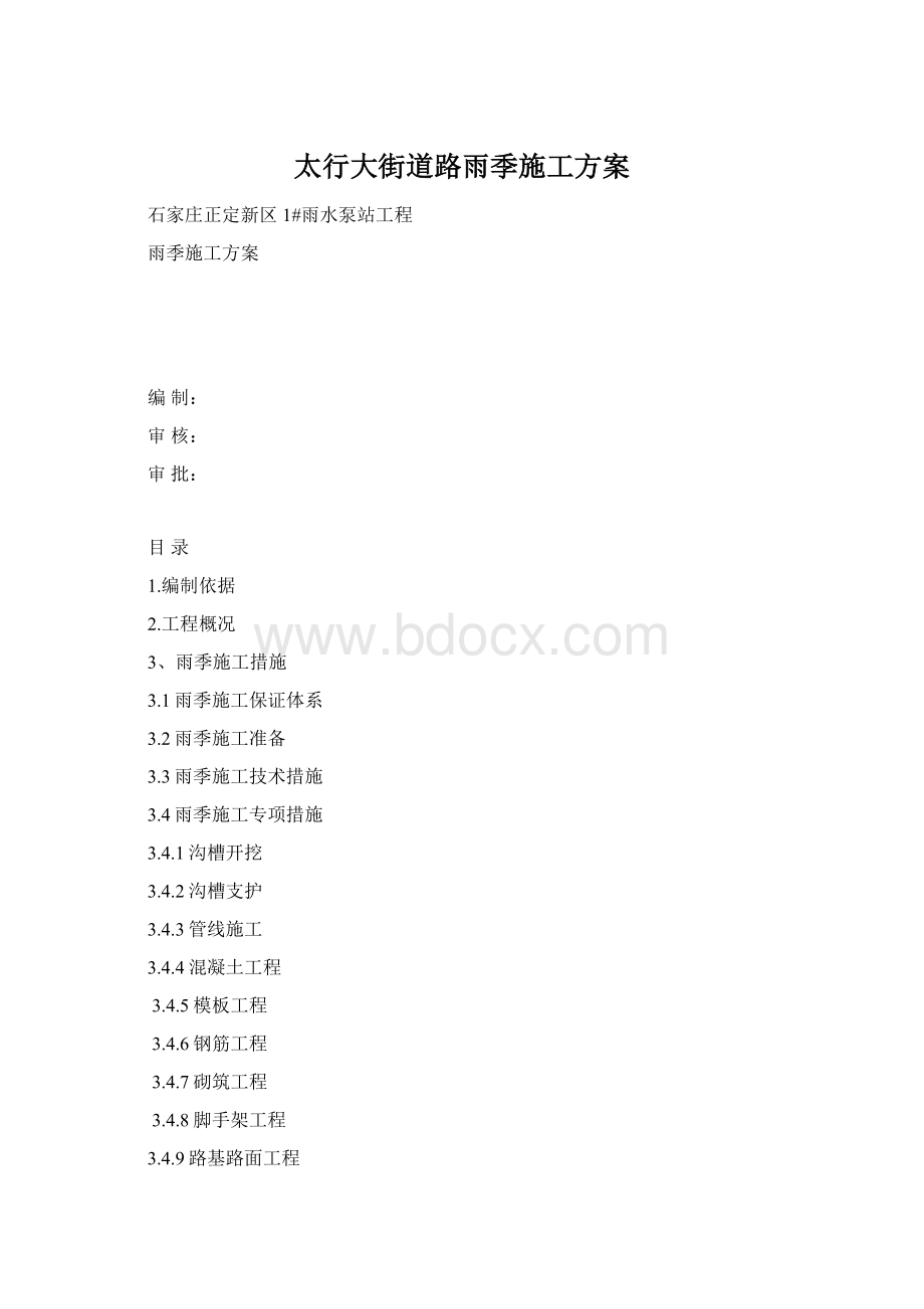 太行大街道路雨季施工方案Word下载.docx_第1页