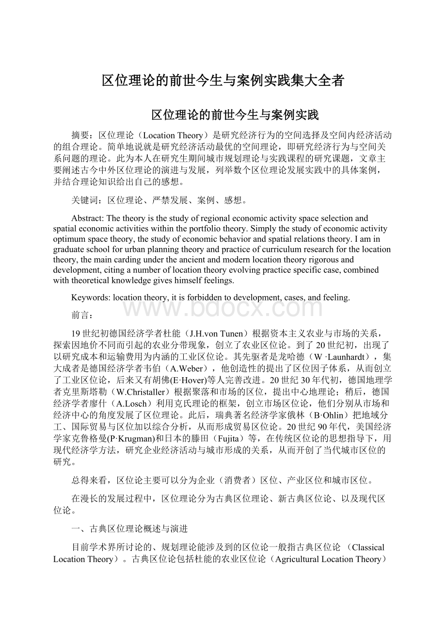 区位理论的前世今生与案例实践集大全者.docx_第1页