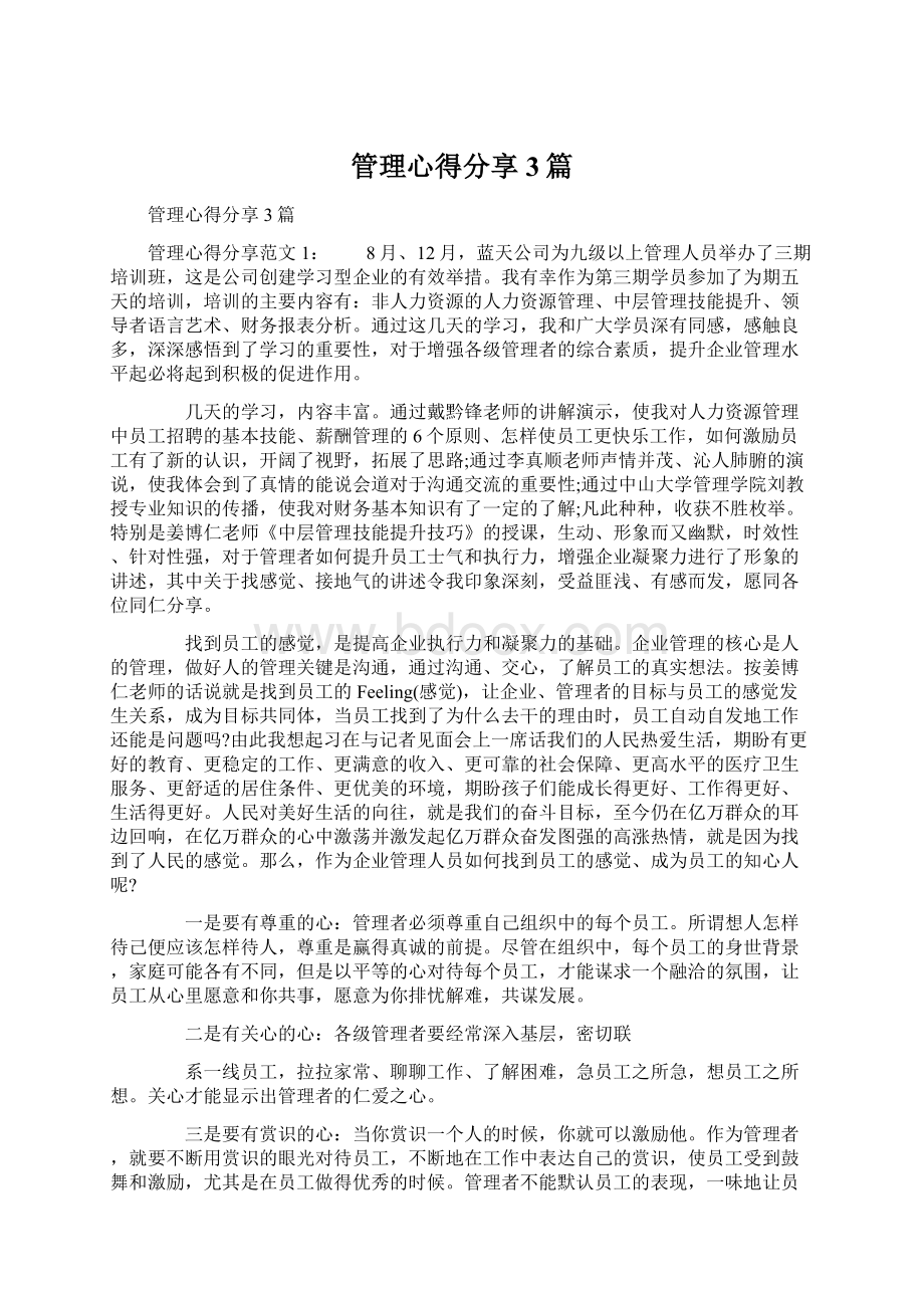 管理心得分享3篇.docx