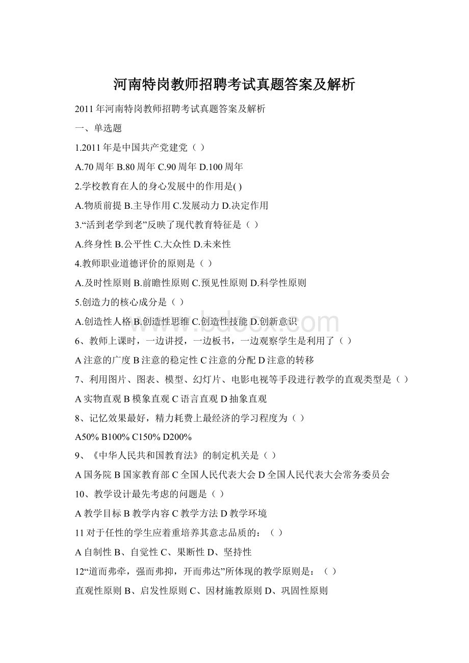 河南特岗教师招聘考试真题答案及解析.docx