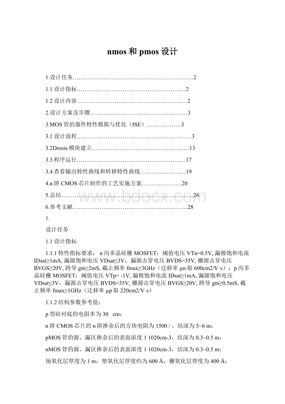 nmos和pmos设计Word文档下载推荐.docx_第1页