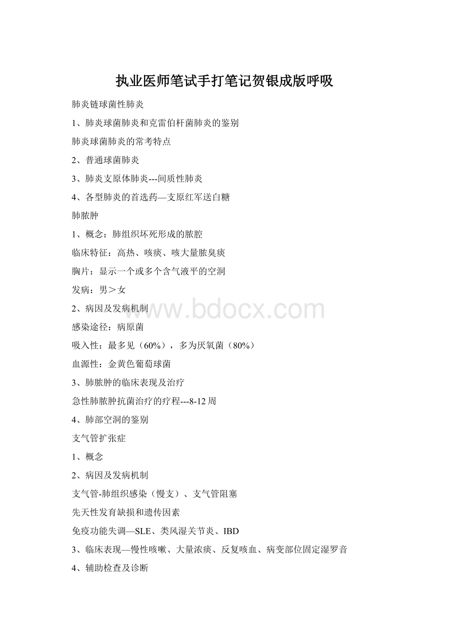 执业医师笔试手打笔记贺银成版呼吸Word格式.docx