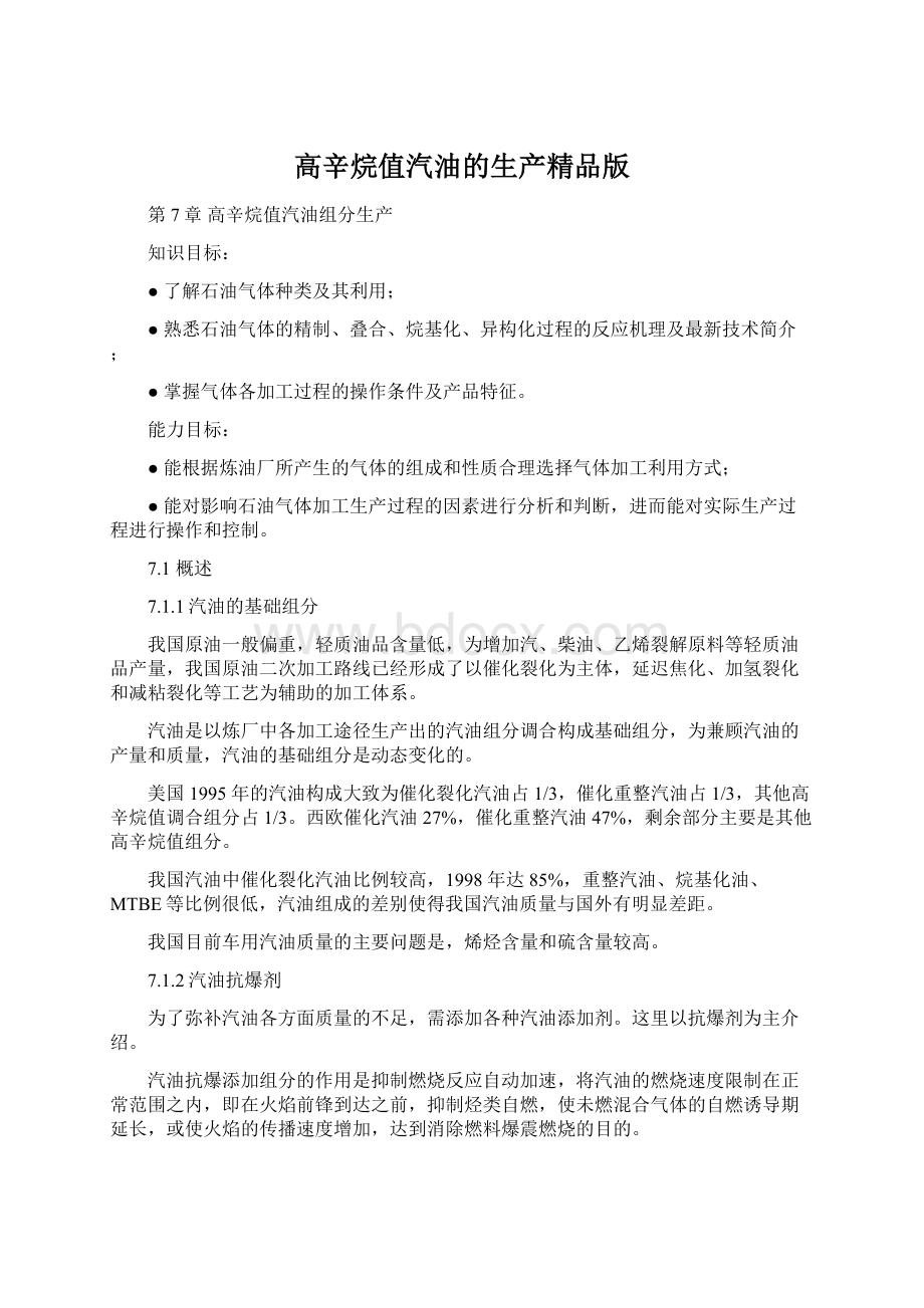 高辛烷值汽油的生产精品版Word文件下载.docx