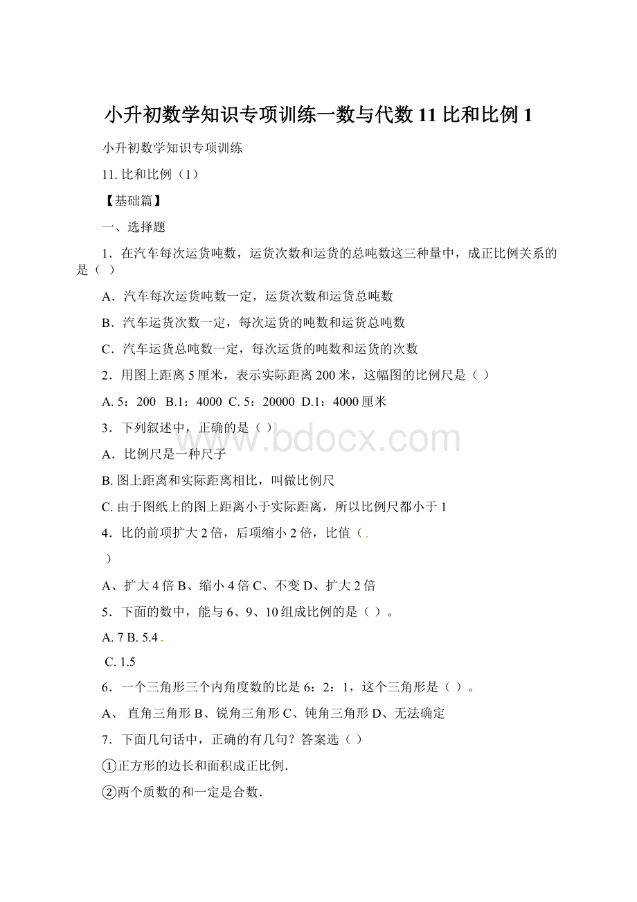 小升初数学知识专项训练一数与代数11比和比例1.docx_第1页