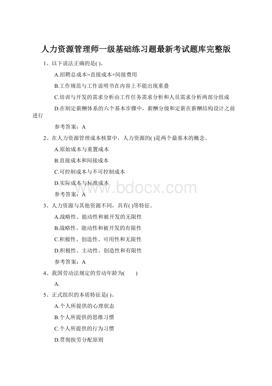 人力资源管理师一级基础练习题最新考试题库完整版Word格式文档下载.docx