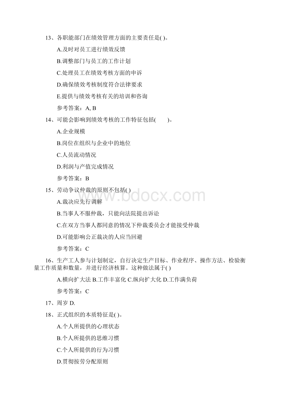 人力资源管理师一级基础练习题最新考试题库完整版Word格式文档下载.docx_第3页