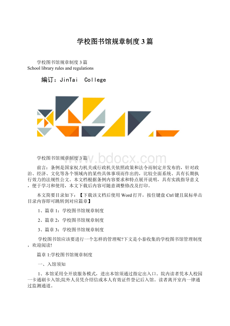 学校图书馆规章制度3篇.docx_第1页