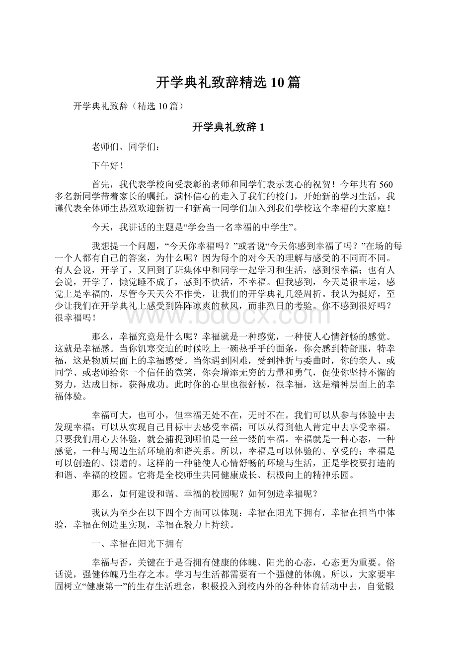 开学典礼致辞精选10篇.docx_第1页