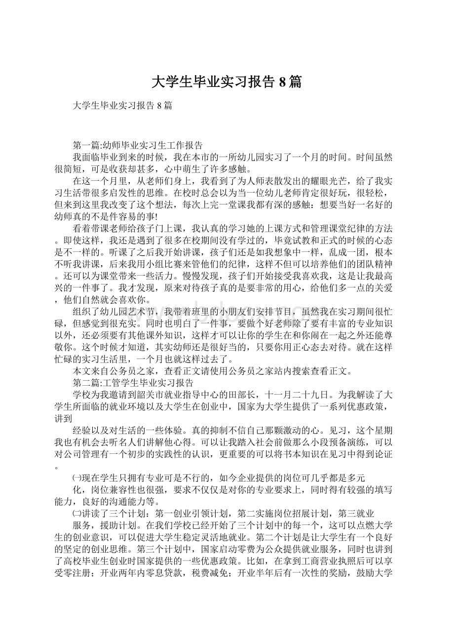 大学生毕业实习报告8篇Word格式文档下载.docx_第1页