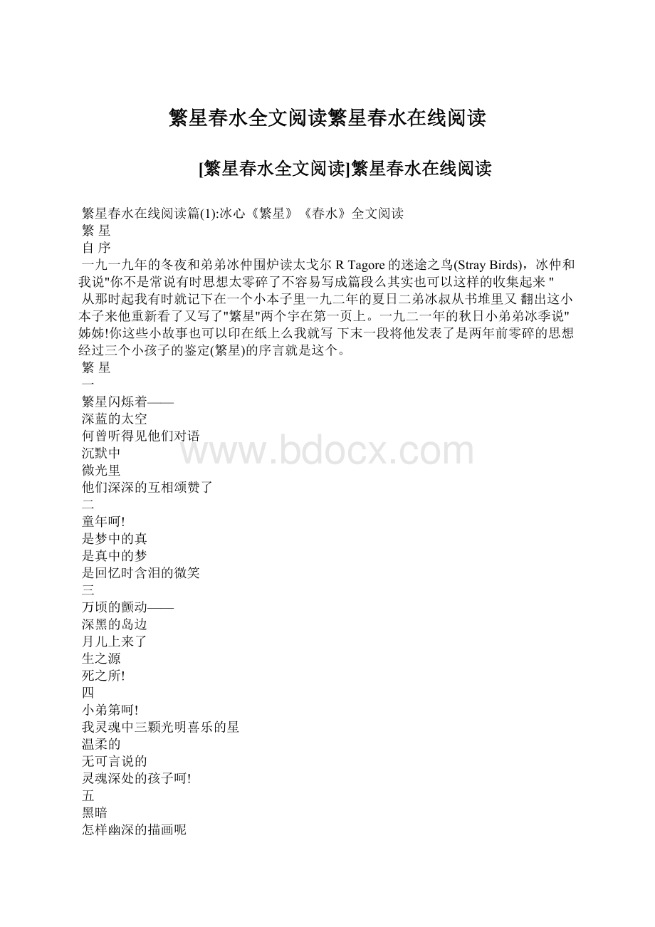 繁星春水全文阅读繁星春水在线阅读Word文件下载.docx