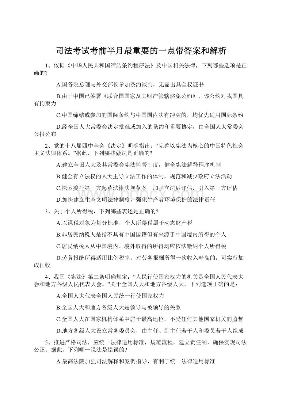 司法考试考前半月最重要的一点带答案和解析Word格式.docx_第1页