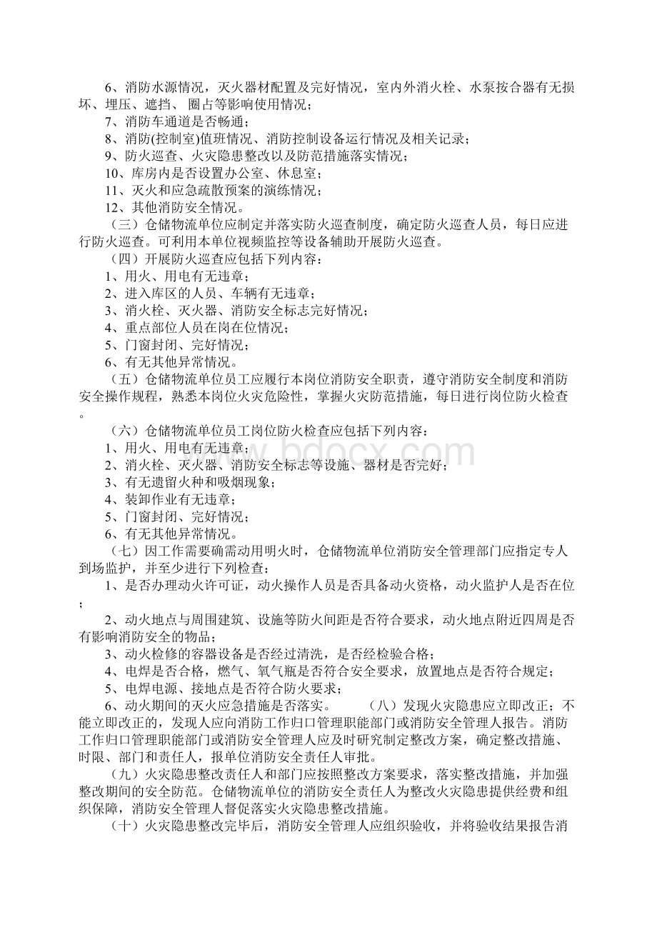 仓储物流单位消防安全四个能力建设标准完整版Word文件下载.docx_第2页