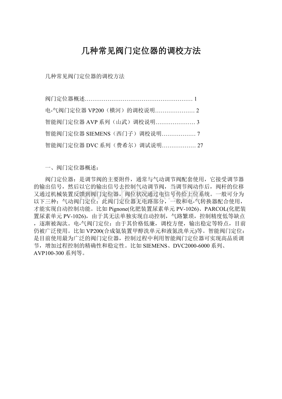 几种常见阀门定位器的调校方法.docx_第1页